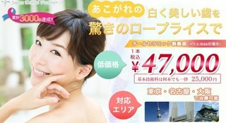 安い費用の保険外差し歯はJapan Dental Frontier